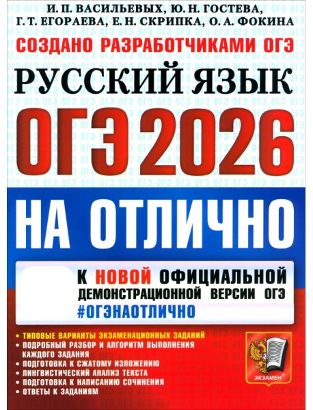ОГЭ-2026 на отлично. Русский язык. Типовые варианты экзаменационных заданий