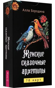 Женские сказочные архетипы, 78 карт