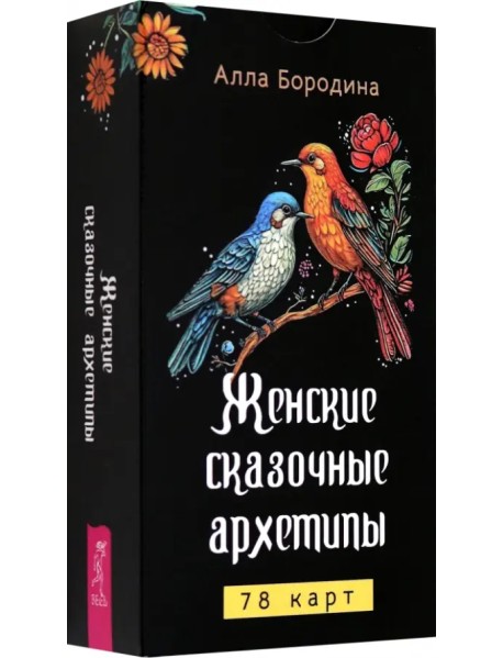 Женские сказочные архетипы, 78 карт