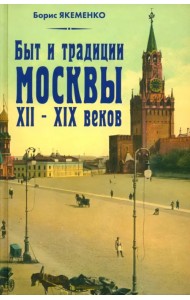 Быт и традиции Москвы XII - XIX веков