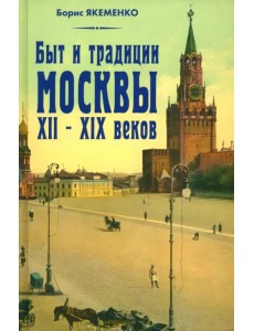Быт и традиции Москвы XII - XIX веков Быт и традиции Москвы XII - XIX веков