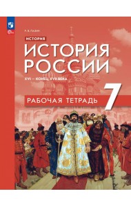 История. История России. XVI — конец XVII века. 7 класс. Рабочая тетрадь