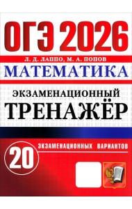ОГЭ-2026. Математика. Экзаменационный тренажёр. 20 экзаменационных вариантов