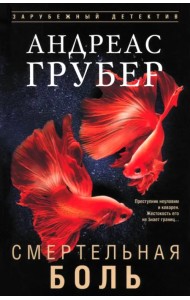 Смертельная боль