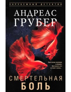 Смертельная боль