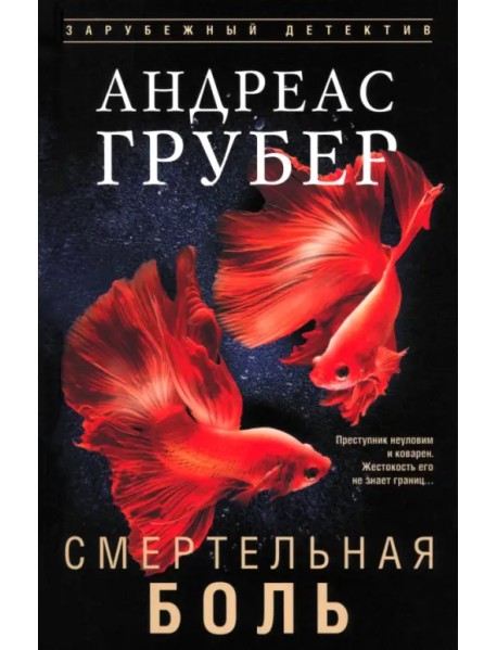 Смертельная боль