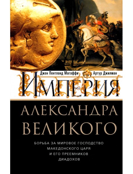 Империя Александра Великого Борьба за мировое господство македонского царя и его преемников диадохов