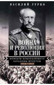 Война и революция в России. Мемуары командующего Западным фронтом. 1914 -1917