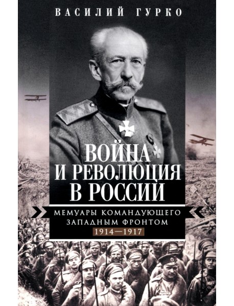 Война и революция в России. Мемуары командующего Западным фронтом. 1914 -1917
