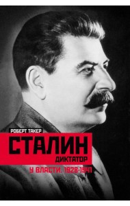 Сталин­диктатор. У власти. 1928—1941