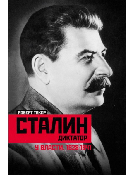 Сталин­диктатор. У власти. 1928—1941