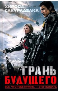 Грань будущего