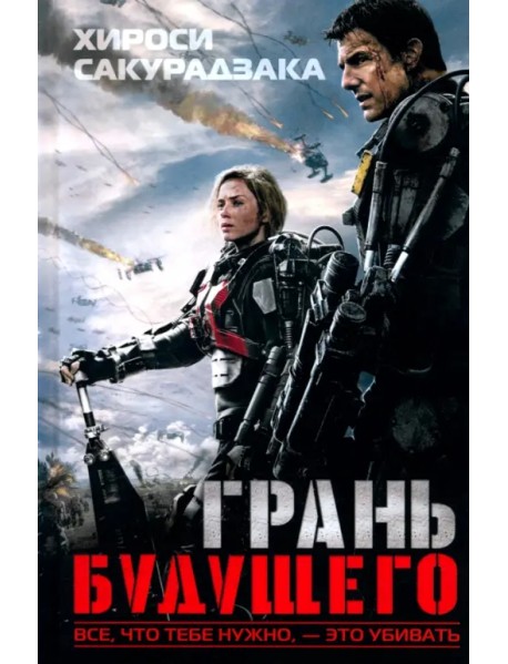 Грань будущего