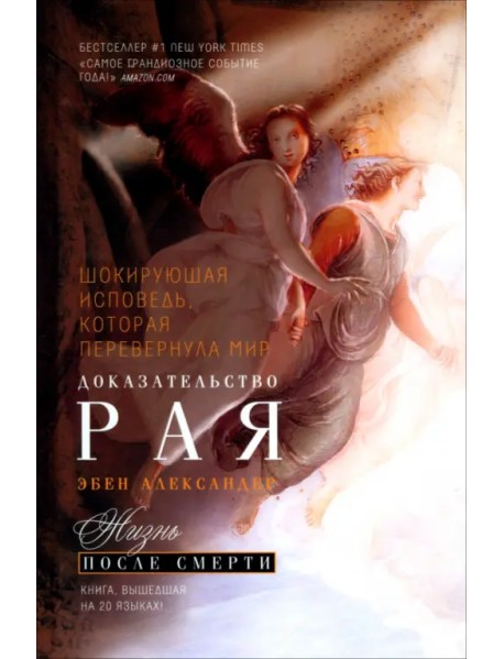 Доказательство Рая. Реальный опыт нейрохирурга