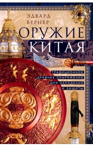 Оружие Китая. Традиционное древнее снаряжение для нападения и защиты