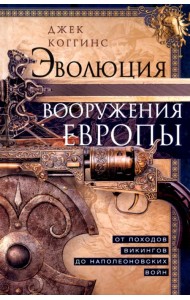Эволюция вооружения Европы. От походов викингов до Наполеоновских войн