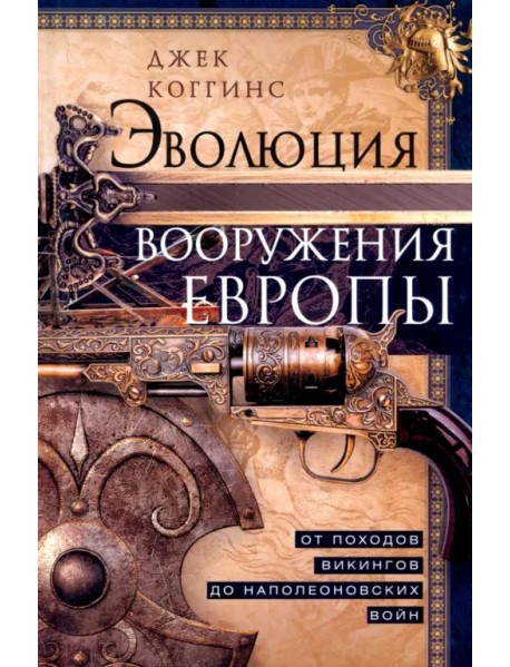 Эволюция вооружения Европы. От походов викингов до Наполеоновских войн