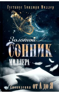 Золотой сонник Миллера. Сновидения от А до Я
