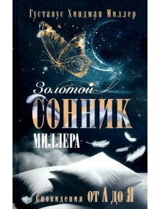 Золотой сонник Миллера. Сновидения от А до Я