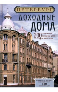 Петербург. Доходные дома. 200 самых красивых и необычных зданий великого города