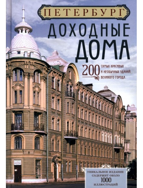 Петербург. Доходные дома. 200 самых красивых и необычных зданий великого города