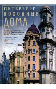 Петербург. Доходные дома. 200 самых красивых и необычных зданий великого города