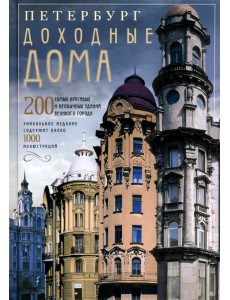 Петербург. Доходные дома. 200 самых красивых и необычных зданий великого города Петербург. Доходные дома. 200 самых красивых и необычных зданий великого города