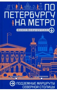 По Петербургу на метро. Подземные маршруты Северной столицы