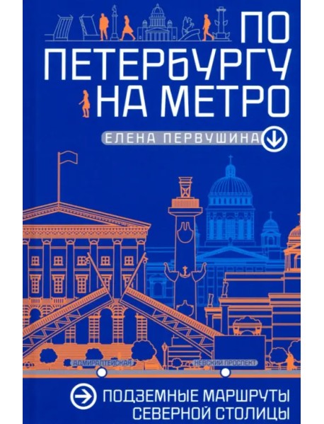 По Петербургу на метро. Подземные маршруты Северной столицы