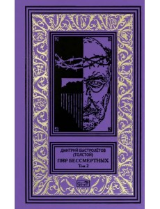 Пир бессмертных. Том 2