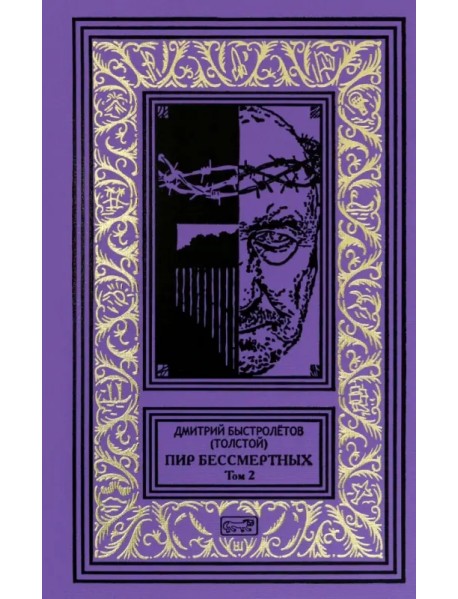 Пир бессмертных. Том 2