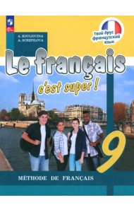 Французский язык. 9 класс. Учебник
