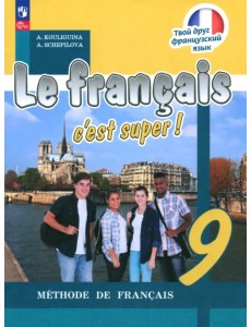 Французский язык. 9 класс. Учебник Французский язык. 9 класс. Учебник