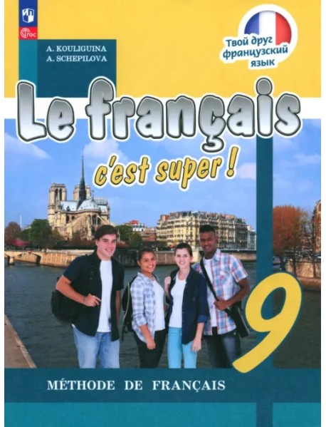 Французский язык. 9 класс. Учебник