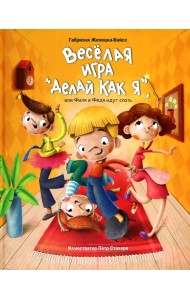 Весёлая игра «Делай как я», или Филя и Федя идут спать