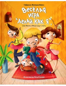 Весёлая игра «Делай как я», или Филя и Федя идут спать Весёлая игра «Делай как я», или Филя и Федя идут спать