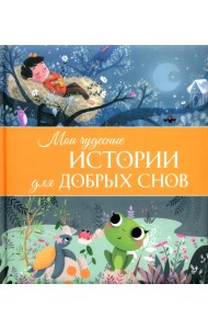 Мои чудесные истории для добрых снов