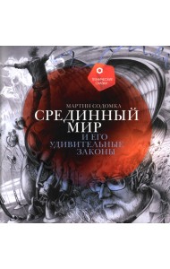 Срединный мир и его удивительные законы