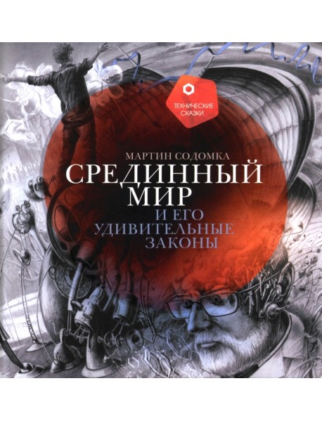 Срединный мир и его удивительные законы