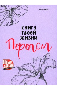 Книга твоей жизни. Перелом