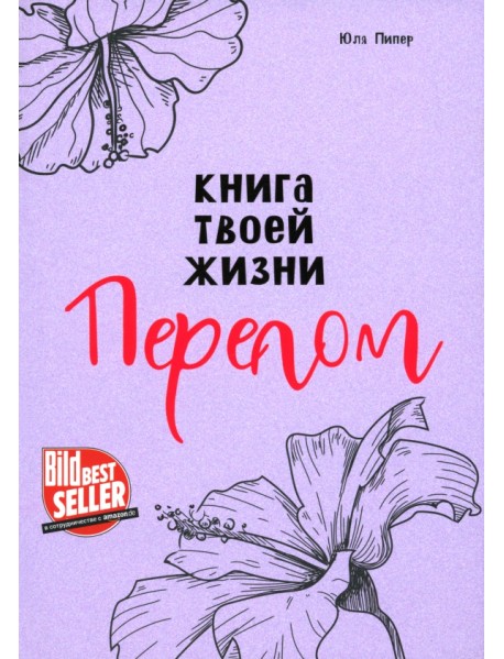 Книга твоей жизни. Перелом