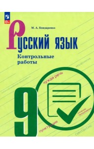 Русский язык9кл Контрольные работы