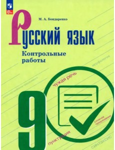 Русский язык9кл Контрольные работы Русский язык9кл Контрольные работы