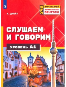 Немецкий язык. Слушаем и говорим. Уровень А1