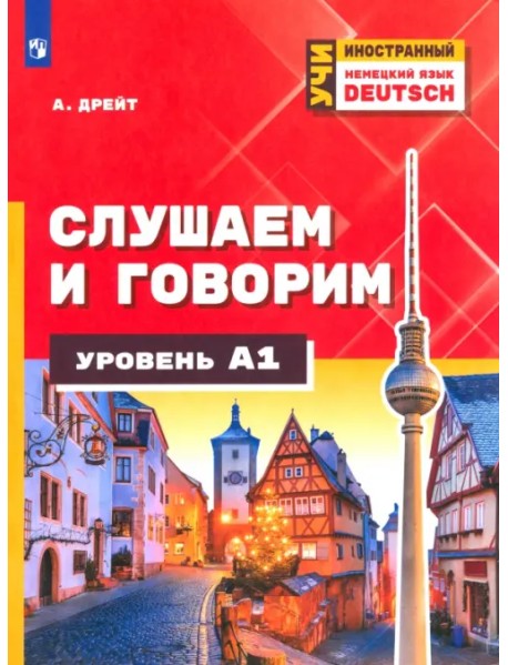 Немецкий язык. Слушаем и говорим. Уровень А1