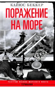 Поражение на море. Разгром военно-морского флота Германии