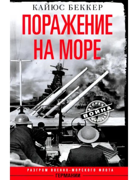 Поражение на море. Разгром военно-морского флота Германии