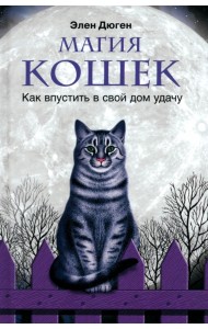 Магия кошек. Как впустить в свой дом удачу