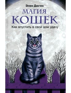 Магия кошек. Как впустить в свой дом удачу