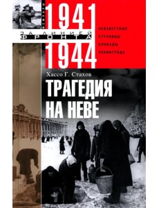 Трагедия на Неве. Шокирующая правда о блокаде Ленинграда Трагедия на Неве. Шокирующая правда о блокаде Ленинграда